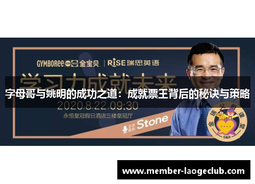 字母哥与姚明的成功之道：成就票王背后的秘诀与策略