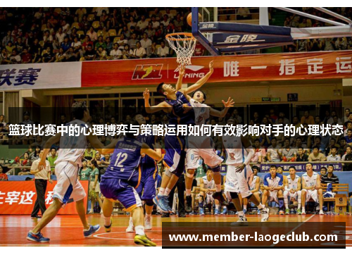 篮球比赛中的心理博弈与策略运用如何有效影响对手的心理状态