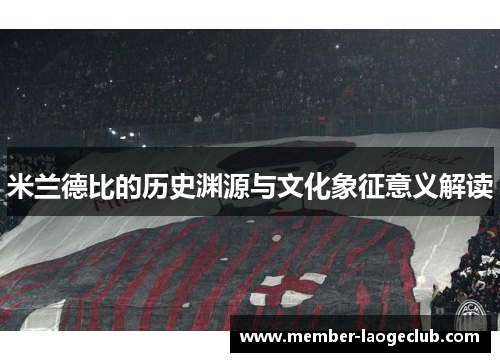 米兰德比的历史渊源与文化象征意义解读