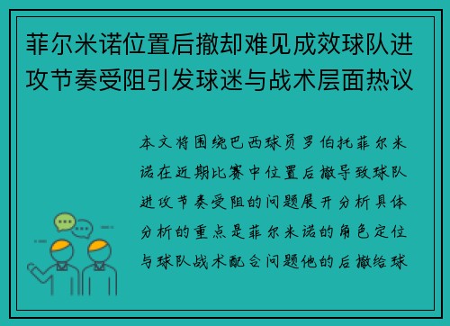 菲尔米诺位置后撤却难见成效球队进攻节奏受阻引发球迷与战术层面热议