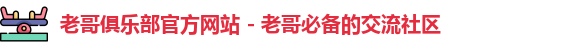 老哥俱乐部官方网站